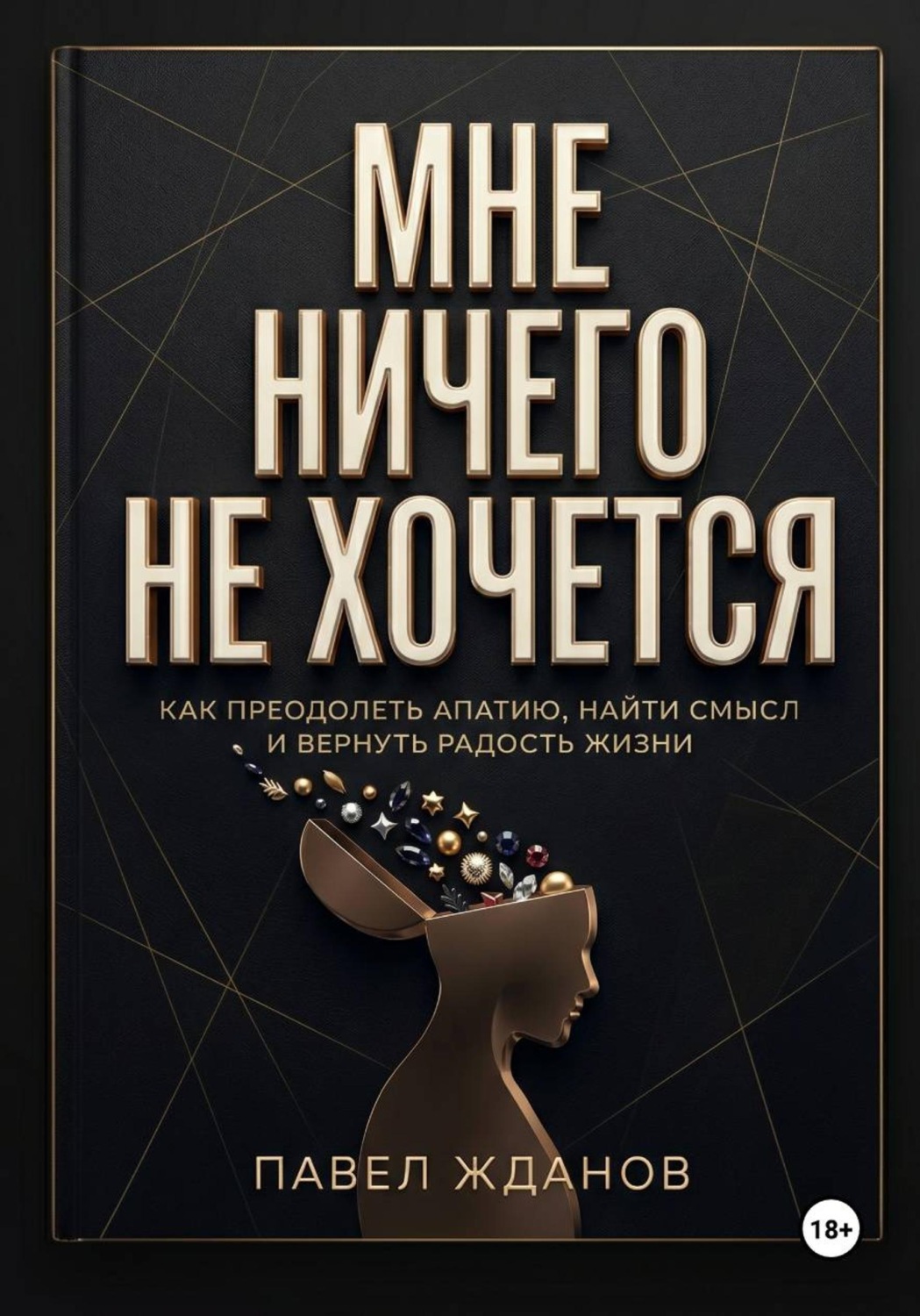 Обложка книги «Мне ничего не хочется»