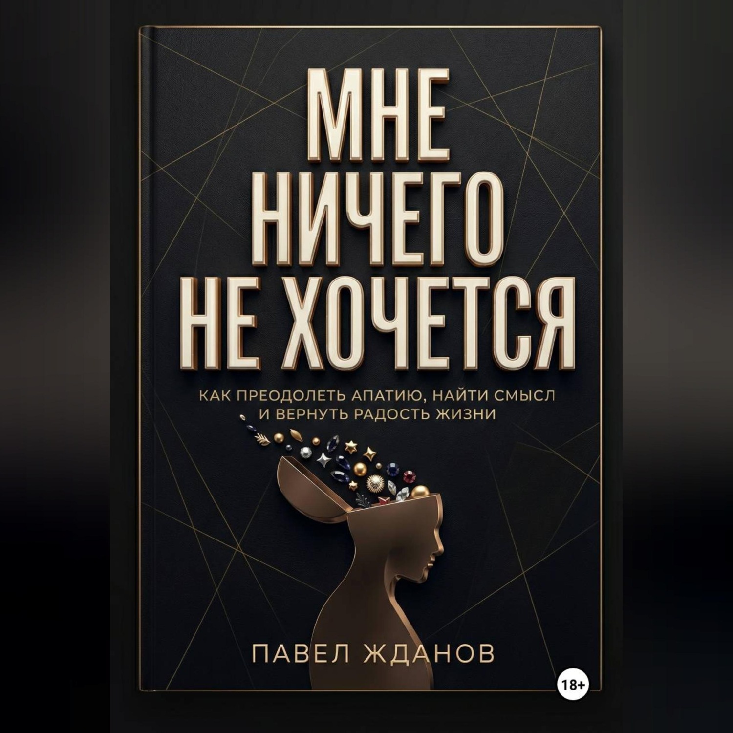 Обложка книги «МНЕ НИЧЕГО НЕ ХОЧЕТСЯ»