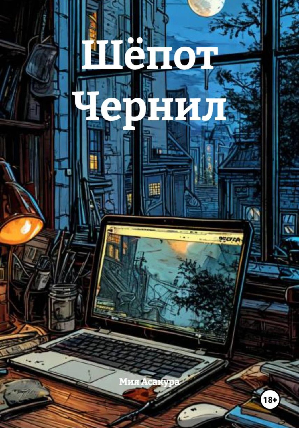 Обложка книги «Шёпот Чернил»