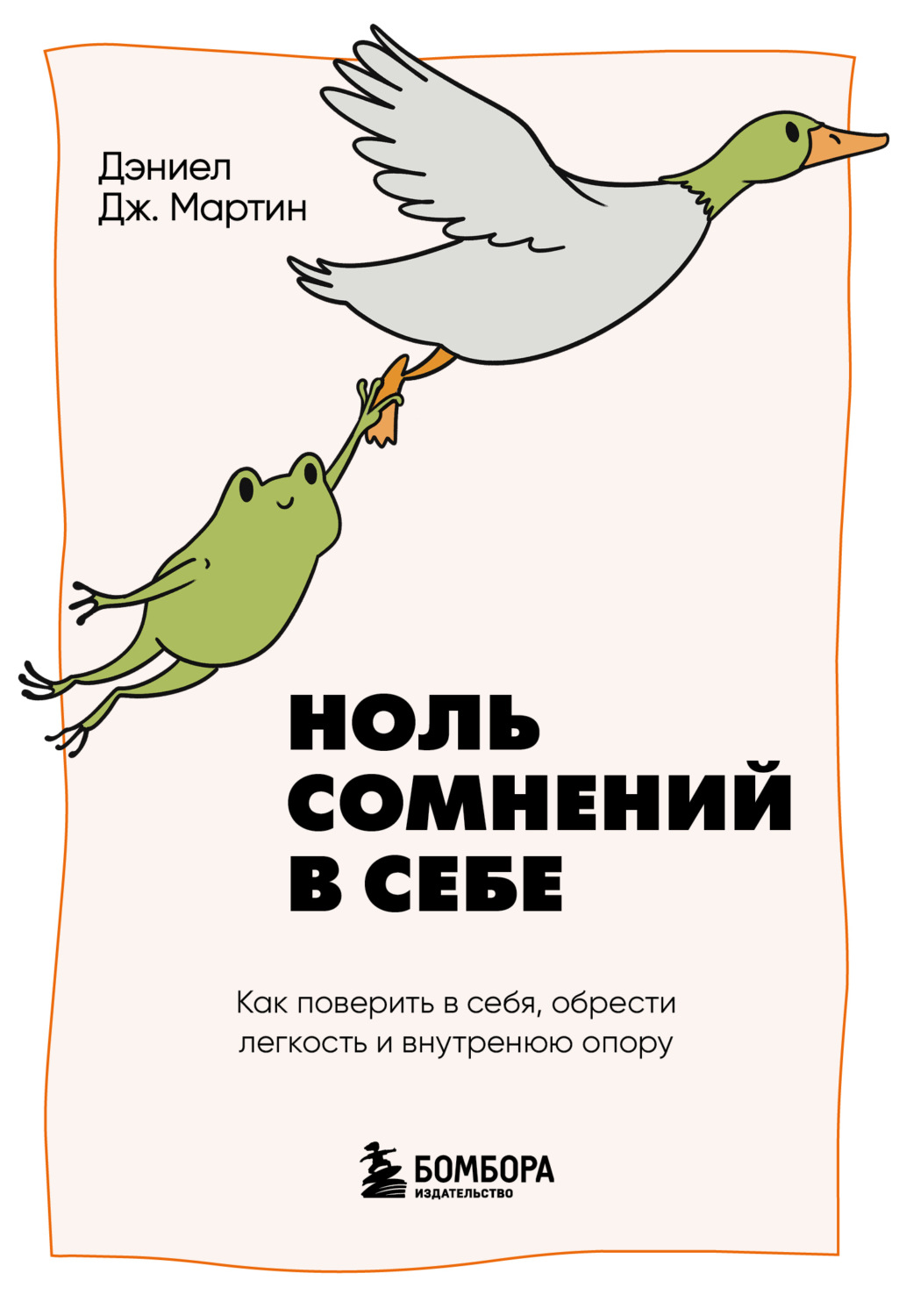 Обложка книги «Ноль сомнений в себе. Как преодолеть страхи, обрести внутреннюю опору и покорить любые вершины»