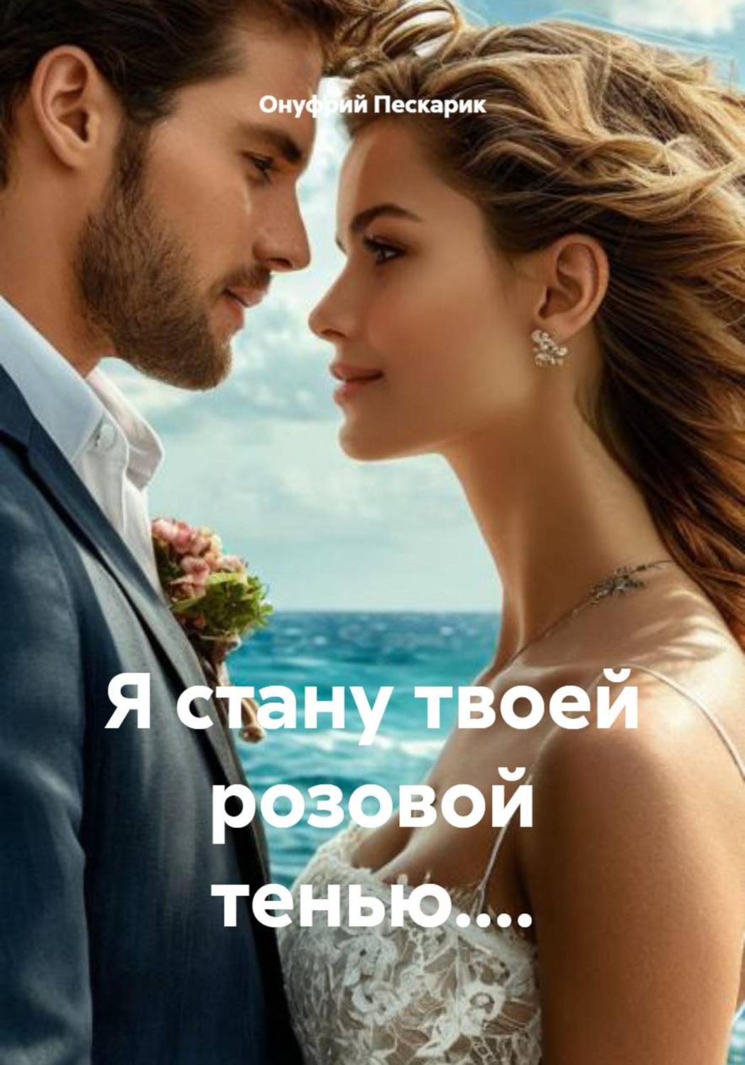 Обложка книги «Я стану твоей розовой тенью....»