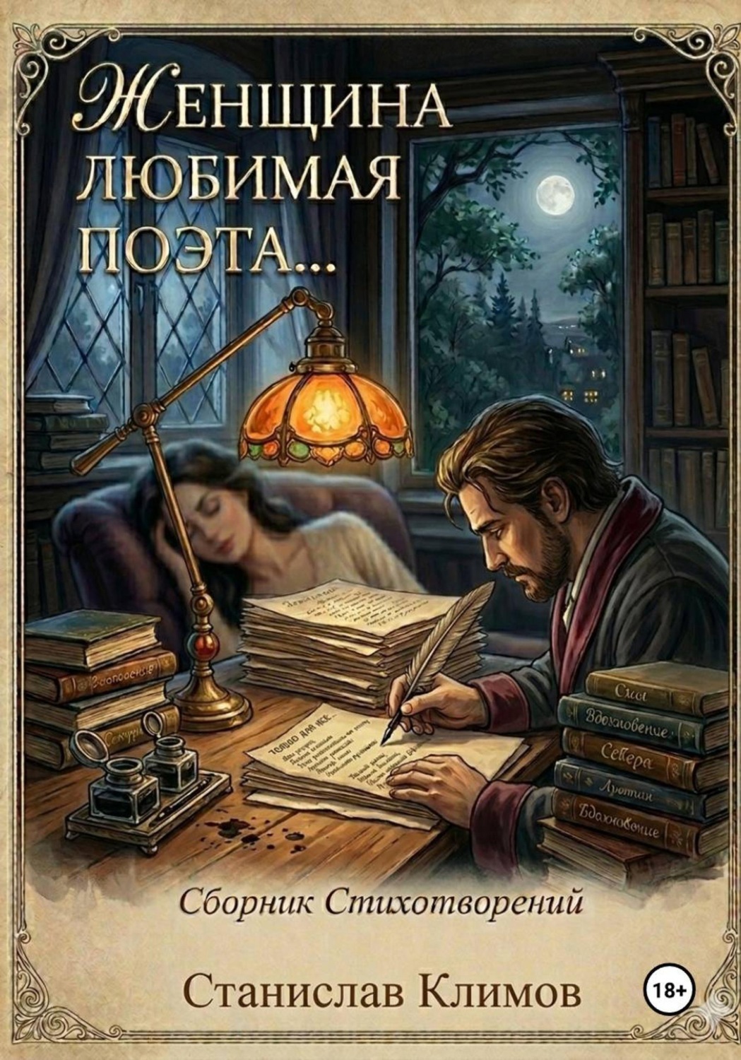 Обложка книги «Женщина Любимая Поэта...»