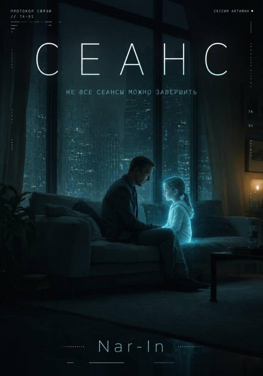 Обложка книги «СЕАНС»