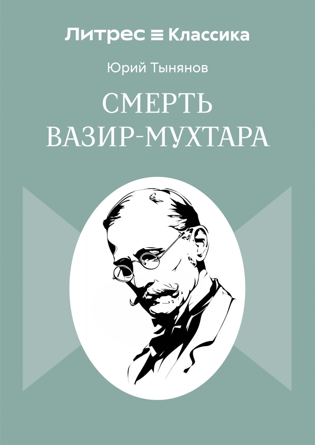 Обложка книги «Смерть Вазир-Мухтара»