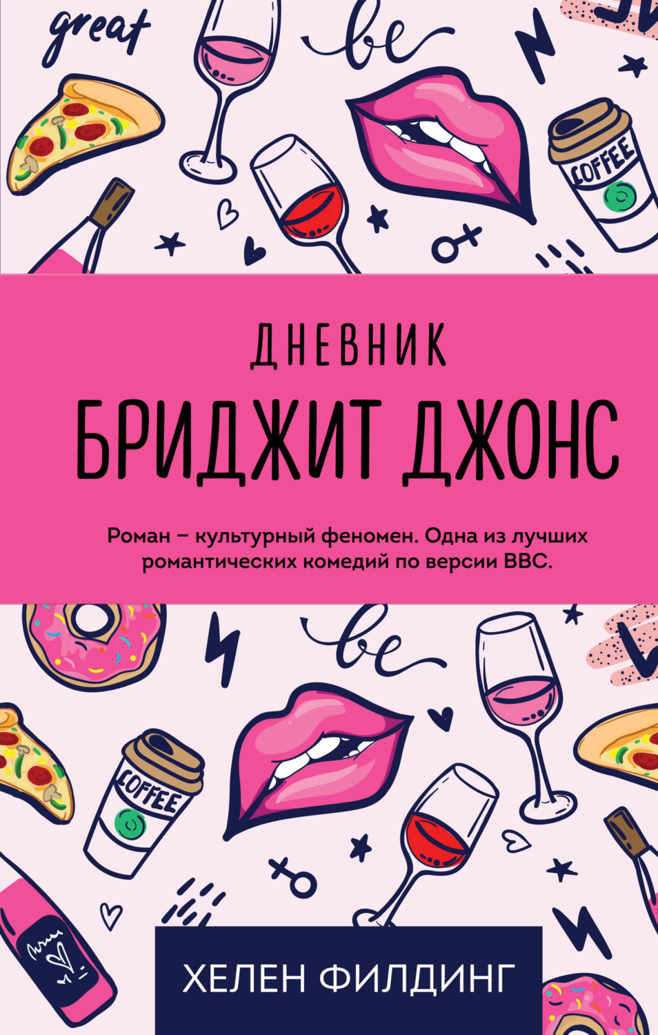 Обложка книги «Дневник Бриджит Джонс»