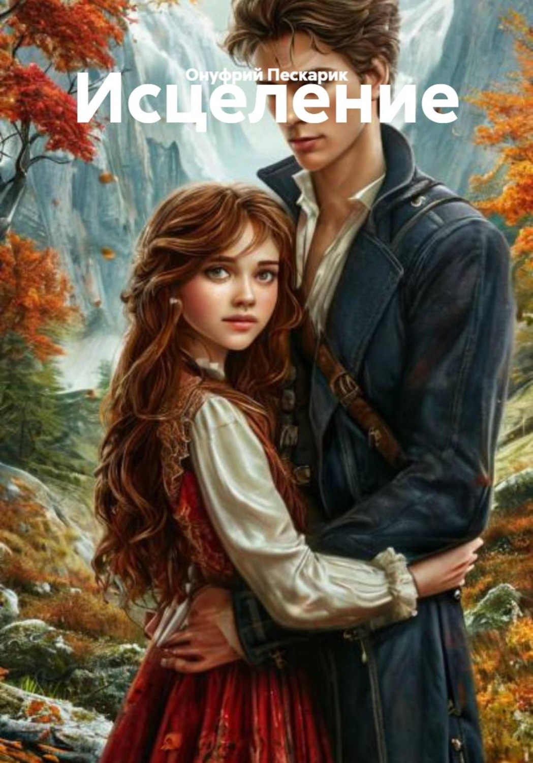 Обложка книги «Исцеление»