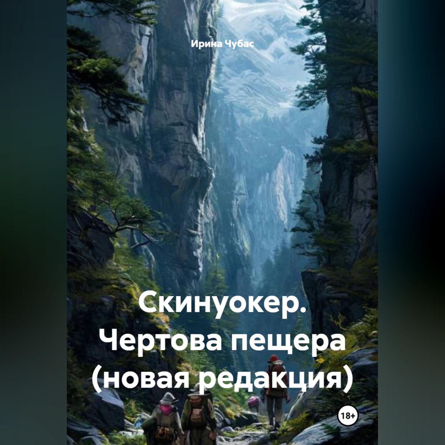 Обложка книги «Скинуокер. Чертова пещера (новая редакция)»