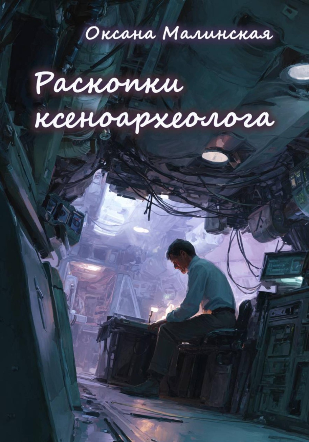Обложка книги «Раскопки ксеноархеолога»