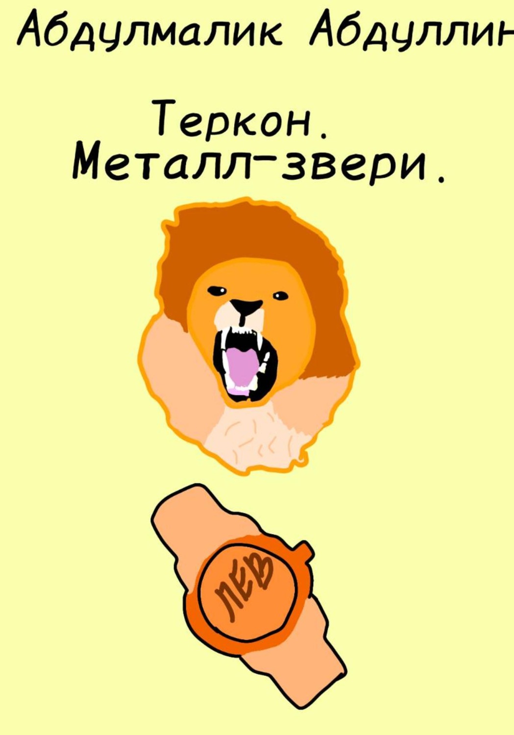 Обложка книги «Теркон. Металл-звери»