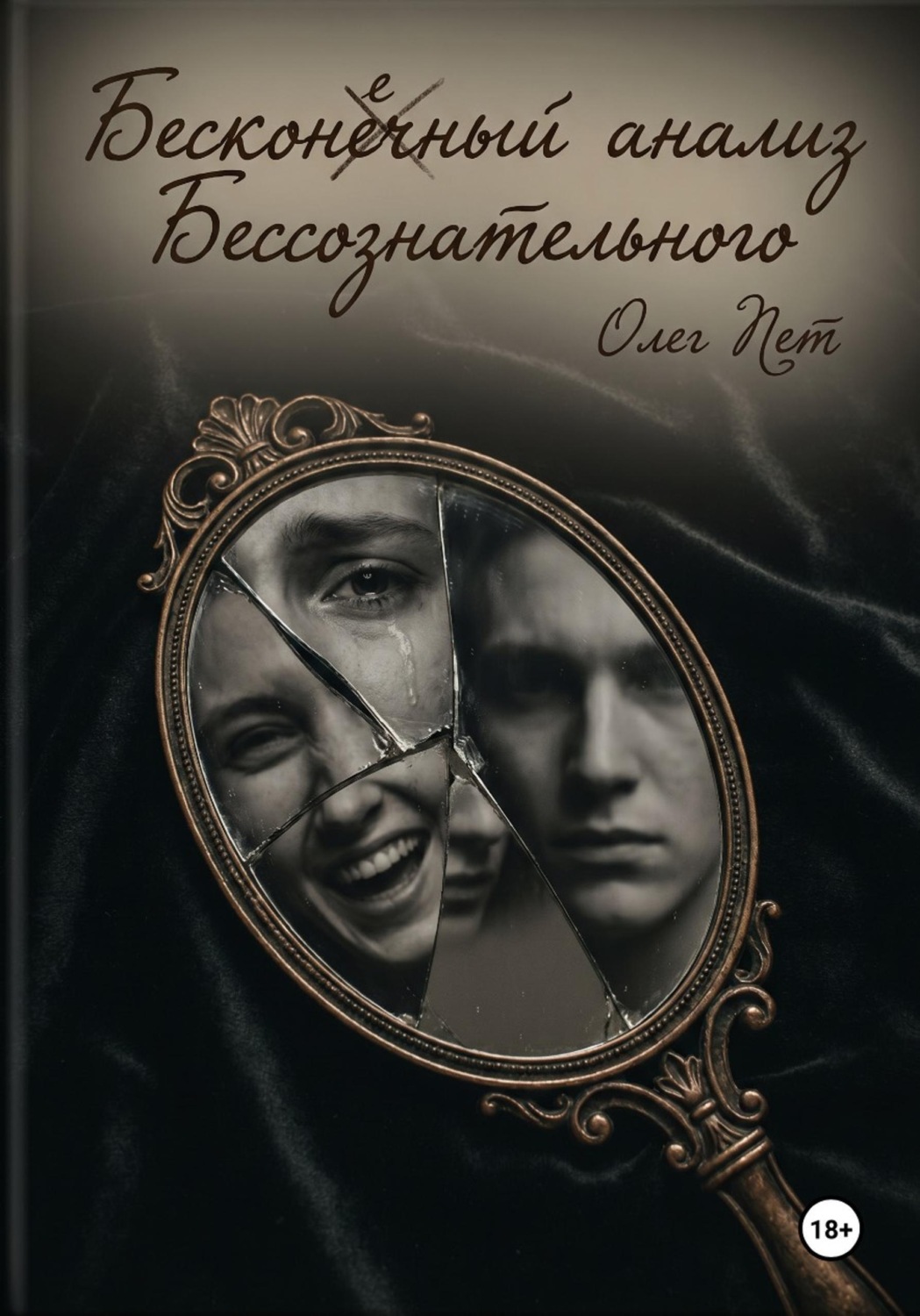 Обложка книги «Бесконечный анализ Бессознательного»