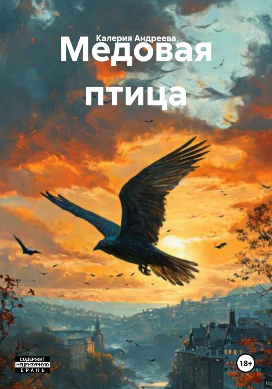 Обложка книги «Медовая птица»