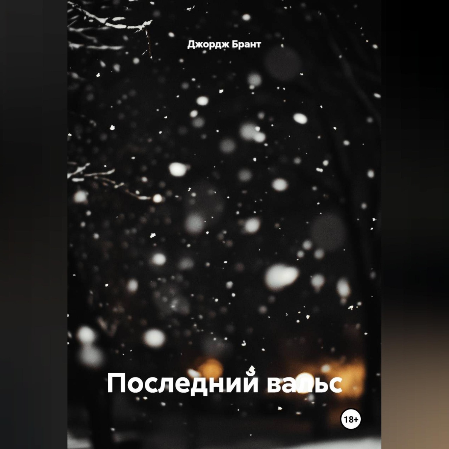 Обложка книги «Последний вальс»