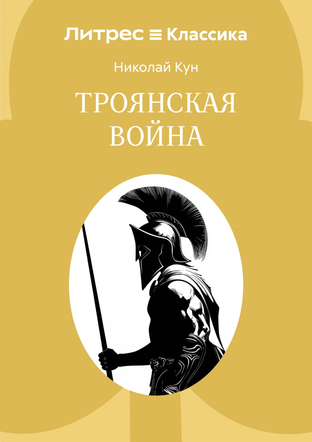 Обложка книги «Троянская война»