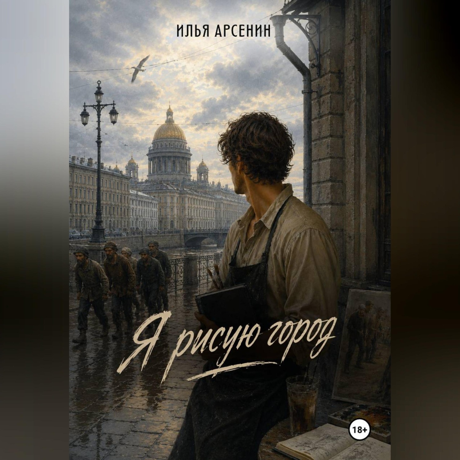 Обложка книги «Я рисую город»
