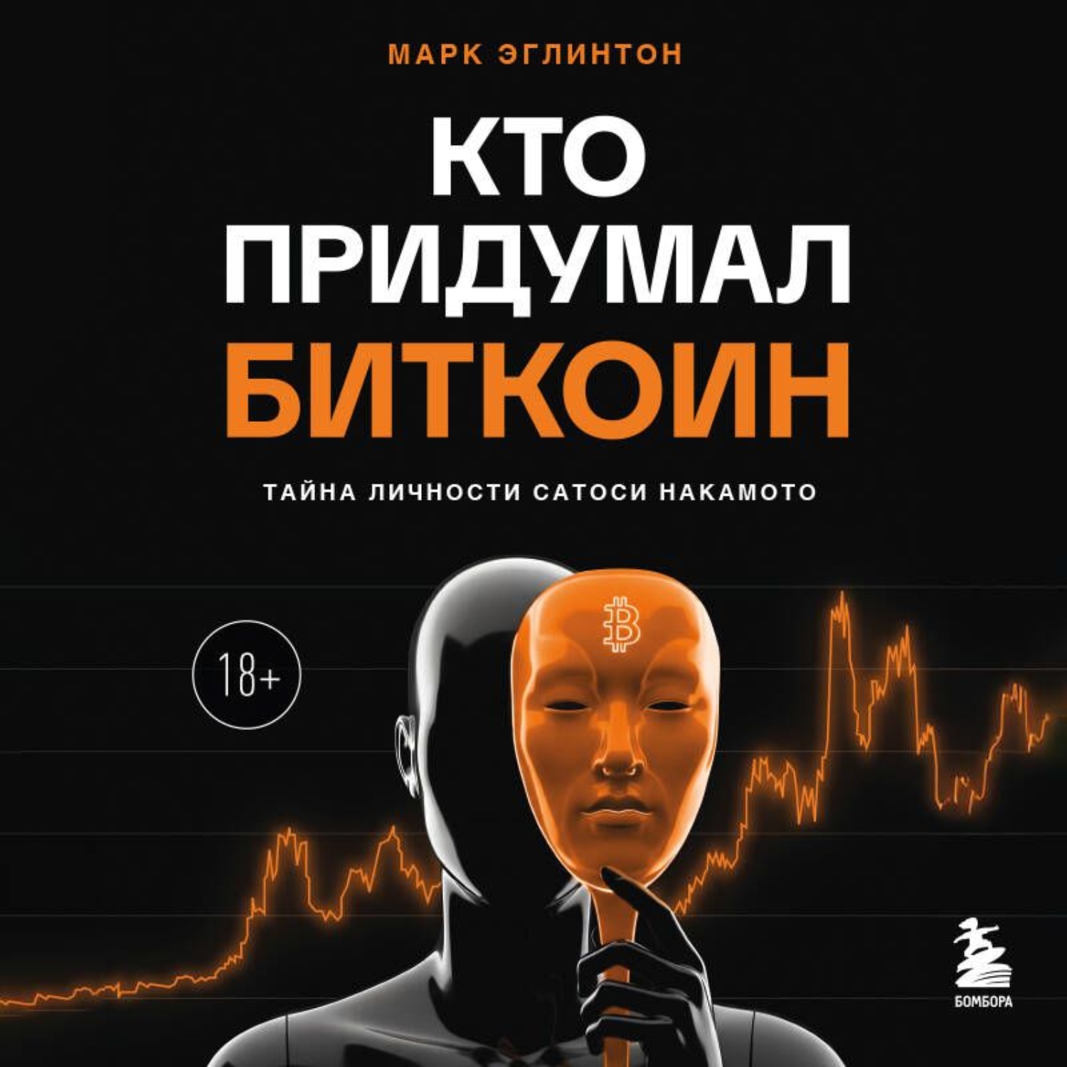 Обложка книги «Кто придумал биткоин. Тайна личности Сатоси Накамото»