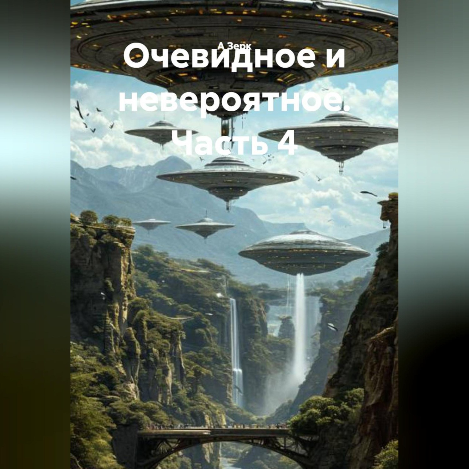 Обложка книги «Очевидное и невероятное. Часть 4»