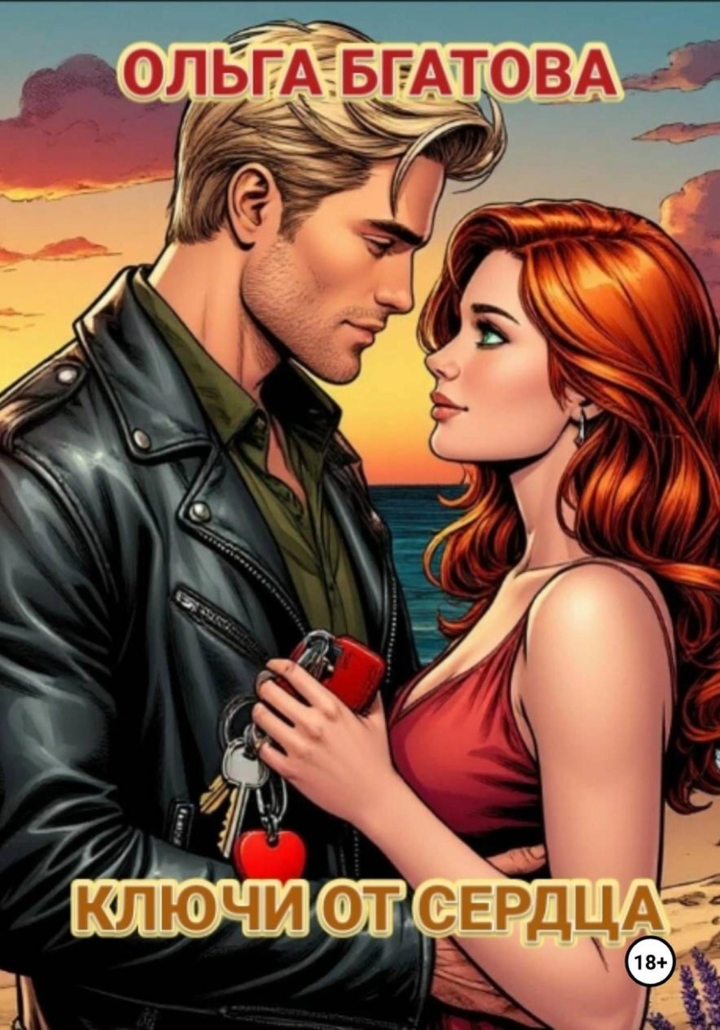 Обложка книги «Ключи от сердца»