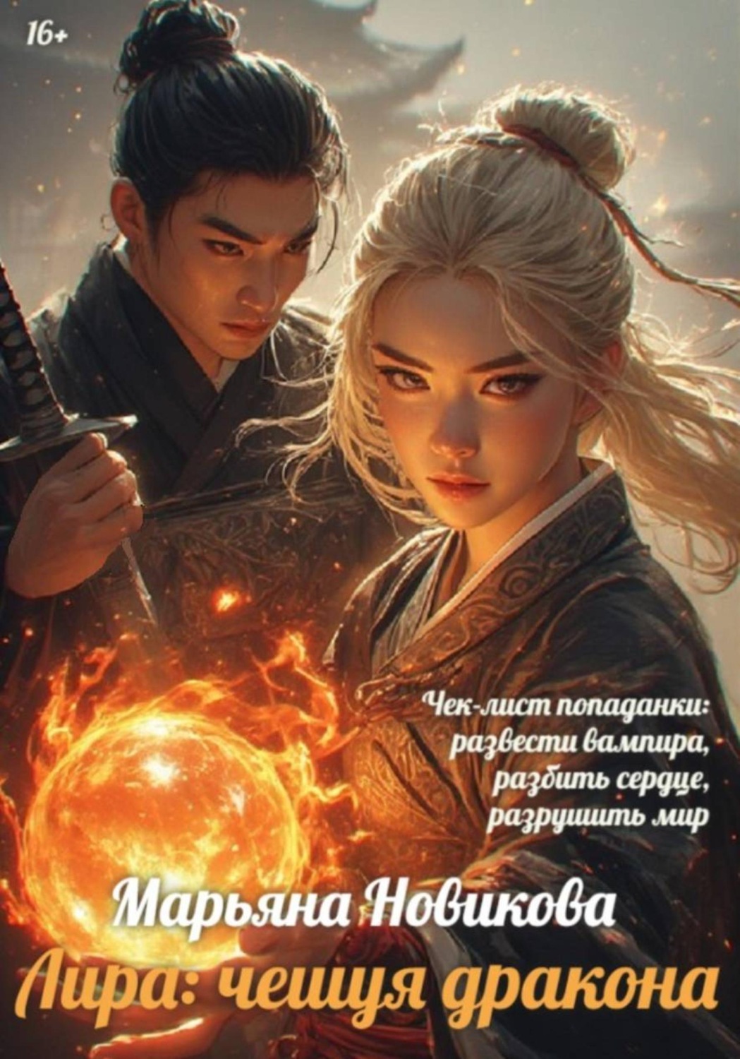 Обложка книги «Лира: чешуя дракона»