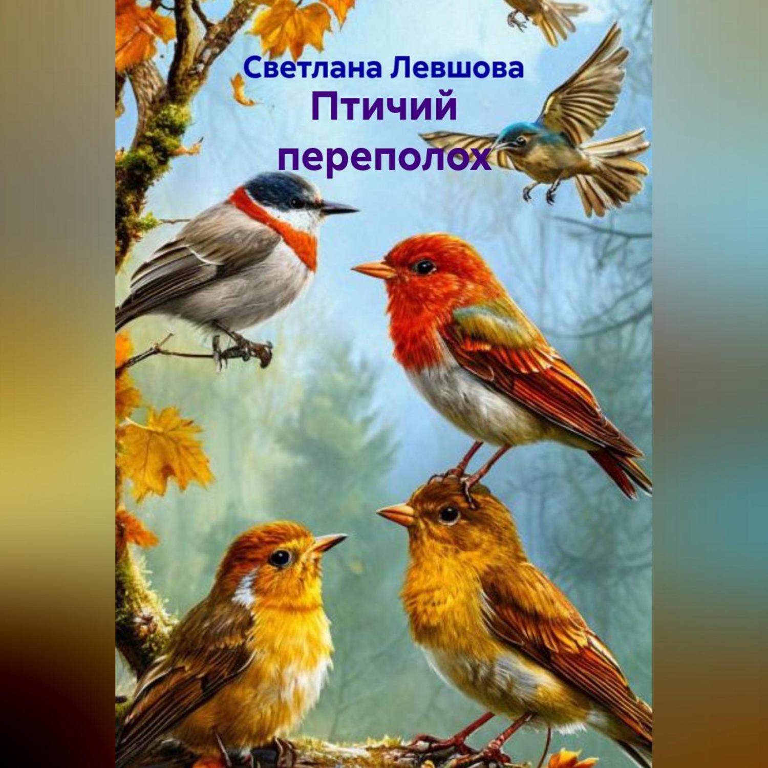 Обложка книги «Птичий переполох»