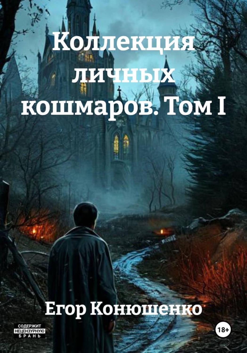 Обложка книги «Коллекция личных кошмаров. Том I»
