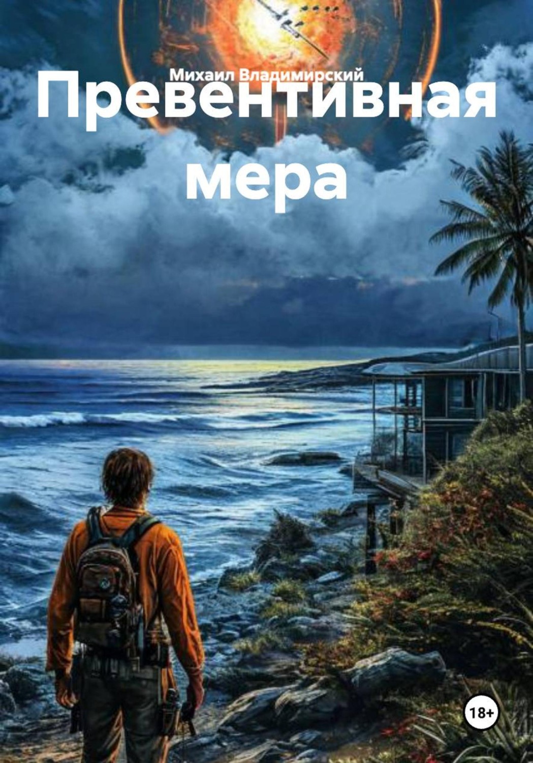 Обложка книги «Превентивная мера»