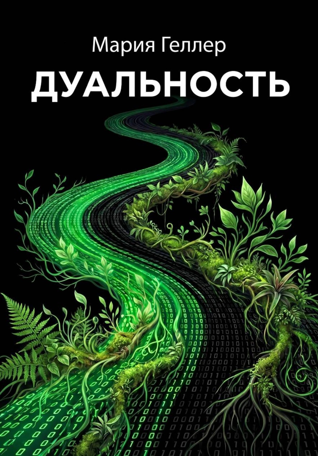 Обложка книги «Дуальность»
