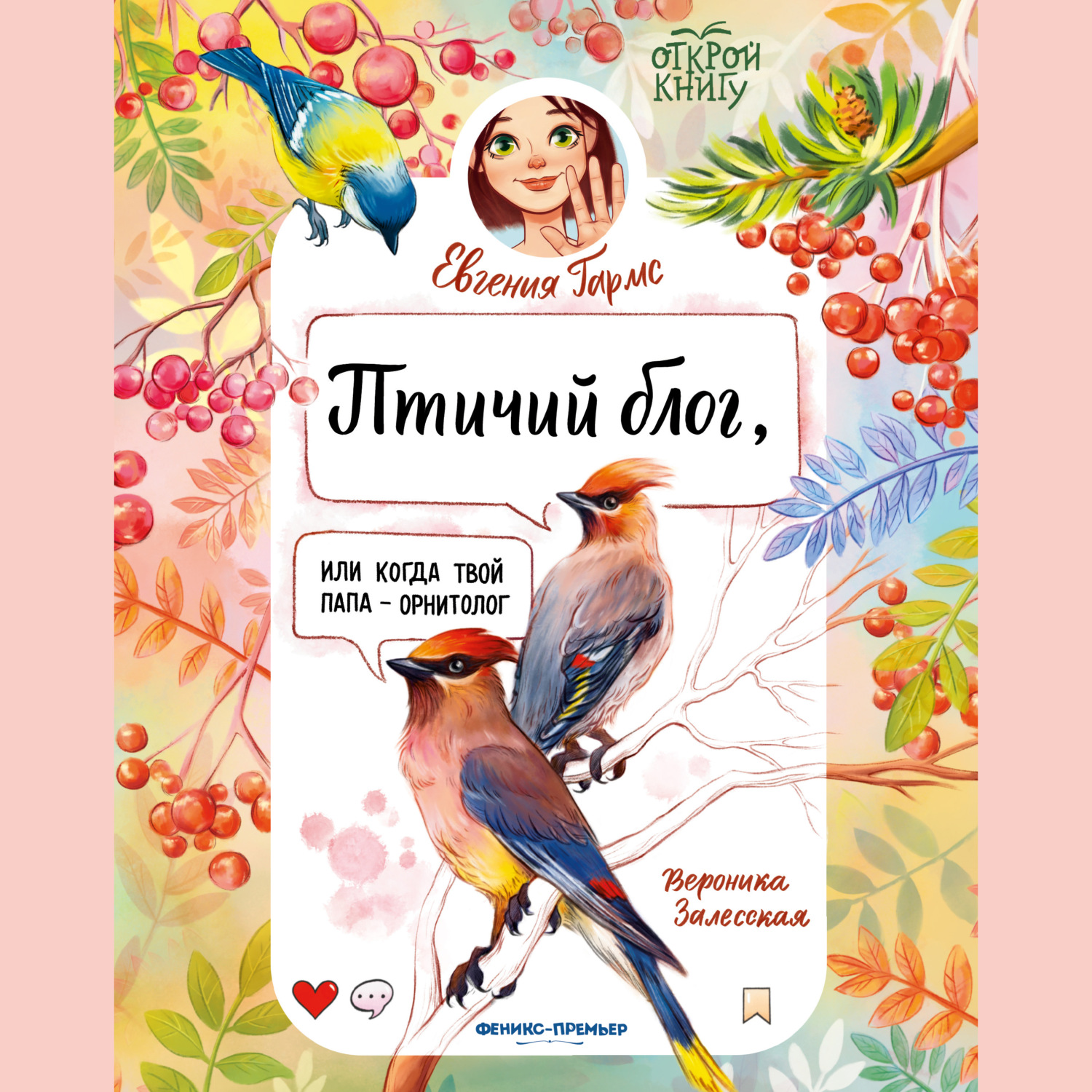 Обложка книги «Птичий блог, или Когда твой папа – орнитолог»