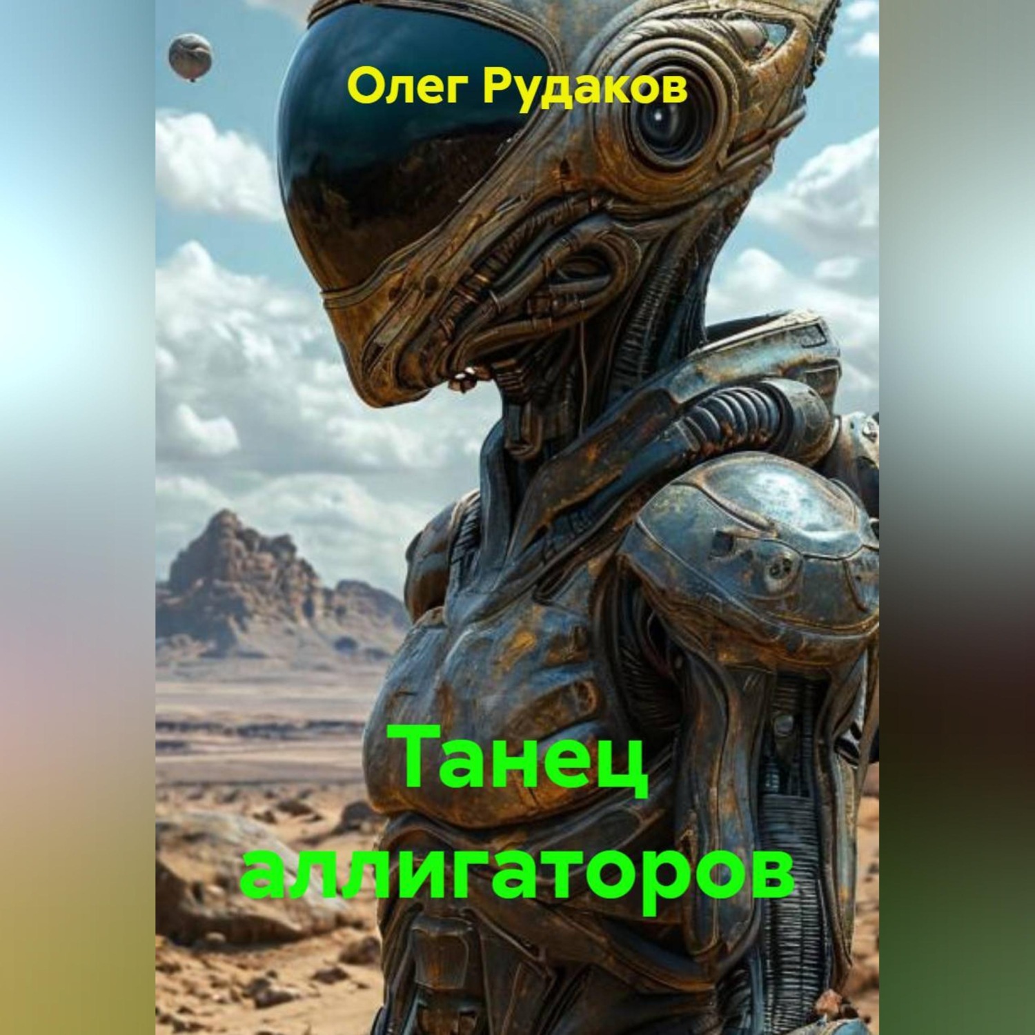 Обложка книги «Танец аллигаторов»