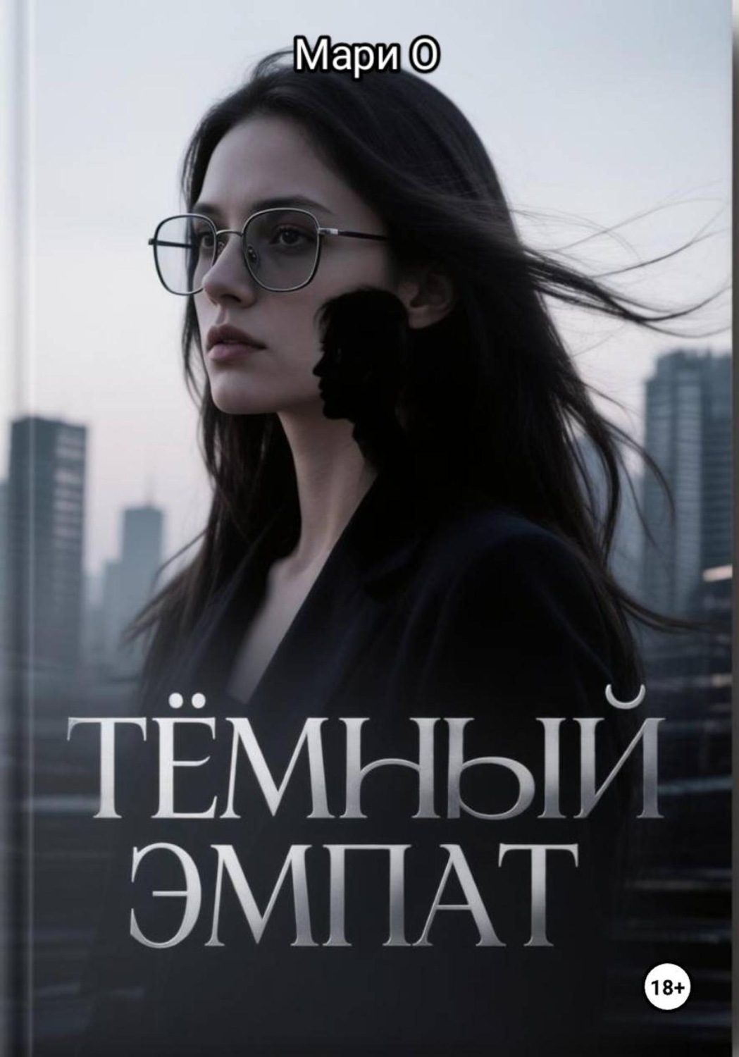 Обложка книги «Тёмный эмпат»
