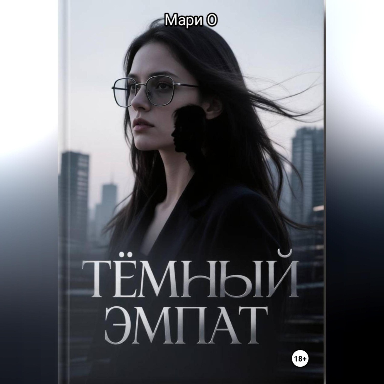 Обложка книги «Тёмный эмпат»