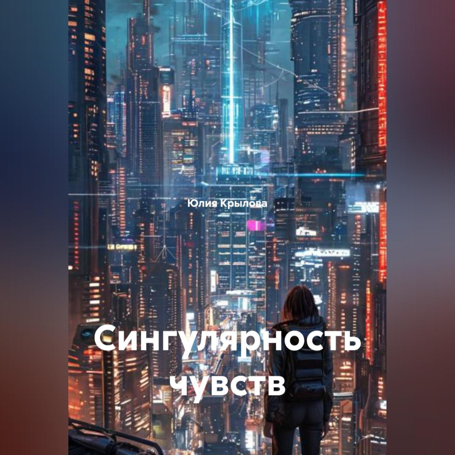 Обложка книги «Сингулярность чувств»