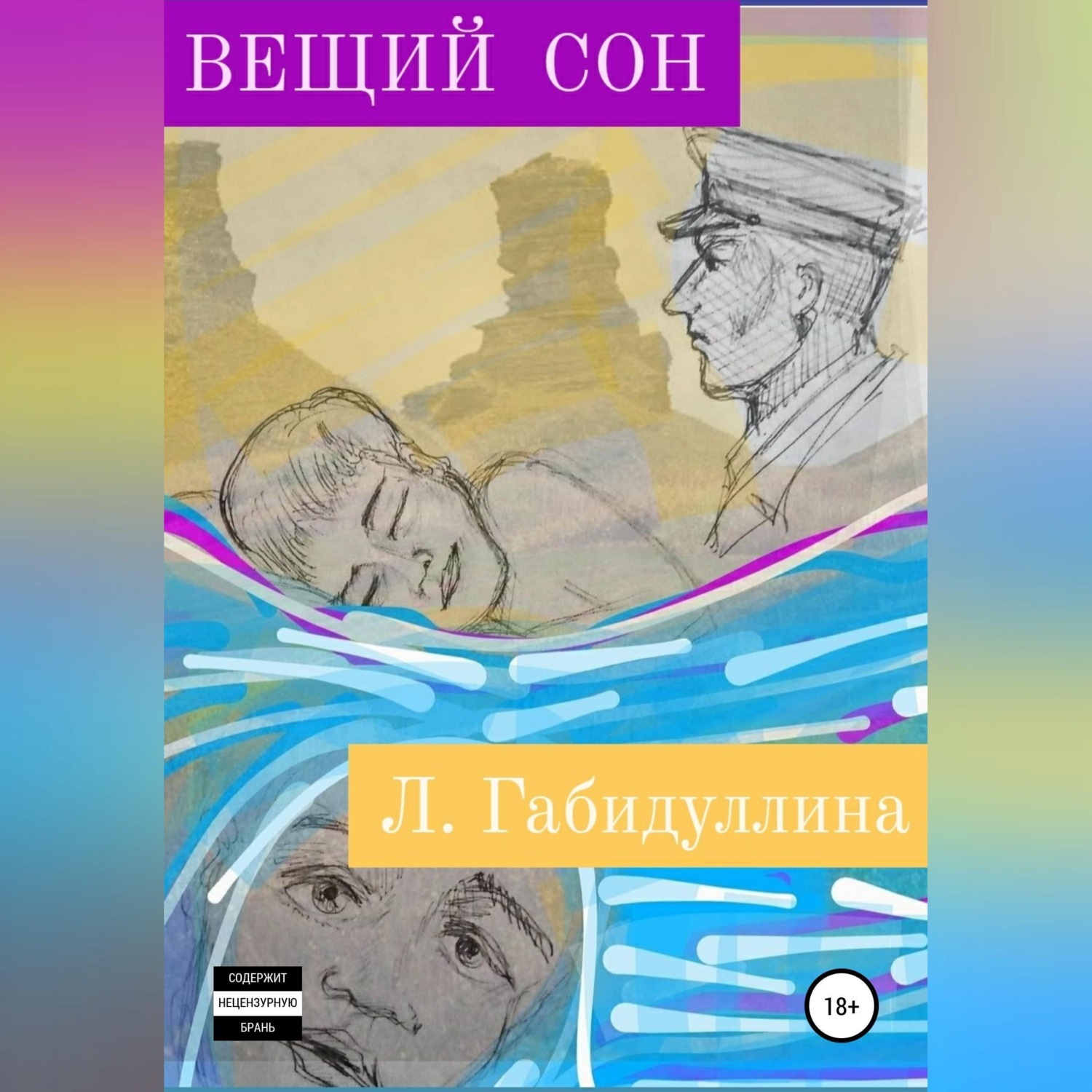 Обложка книги «Вещий сон»