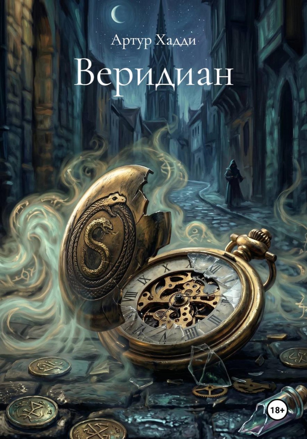 Обложка книги «Веридиан»