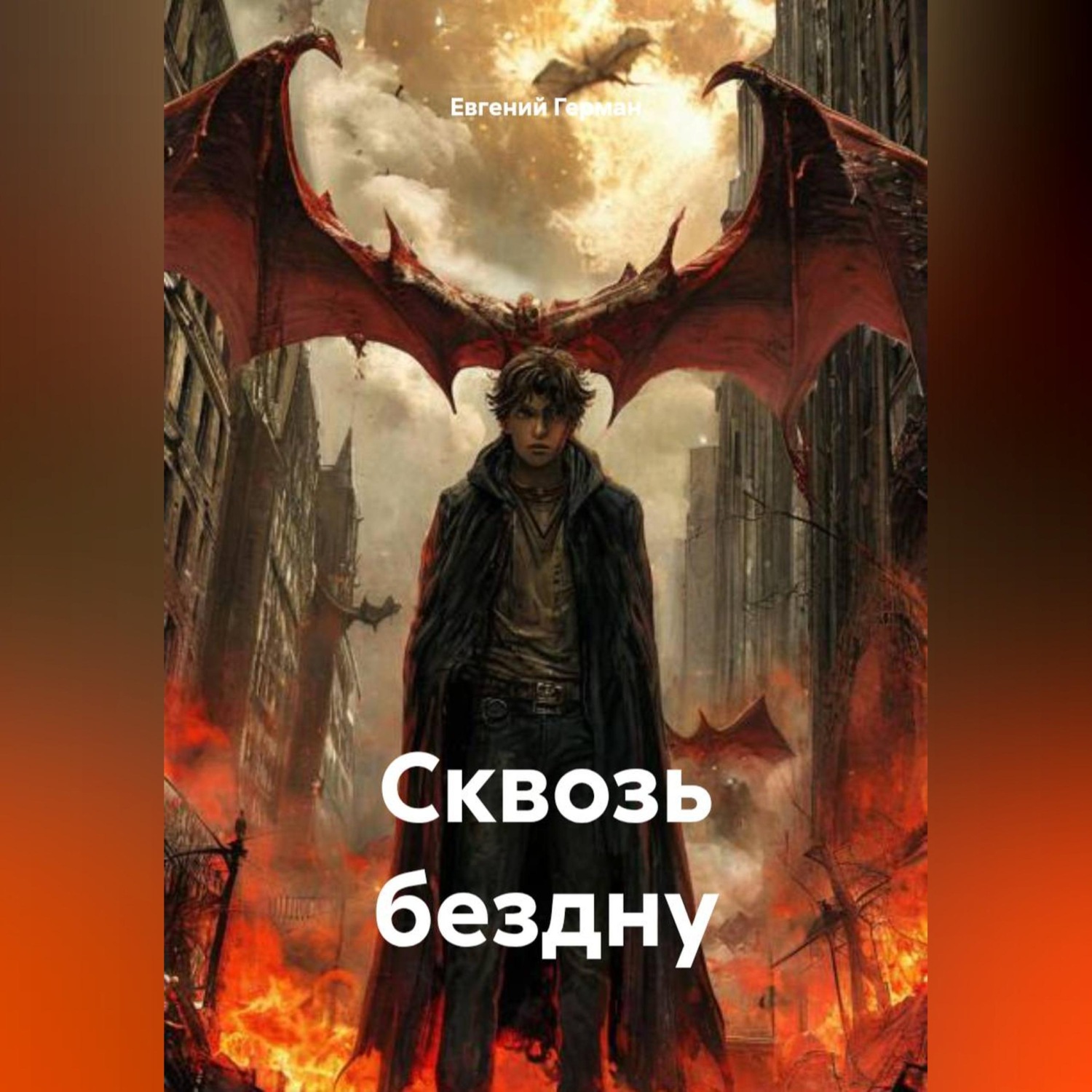 Обложка книги «Сквозь бездну»