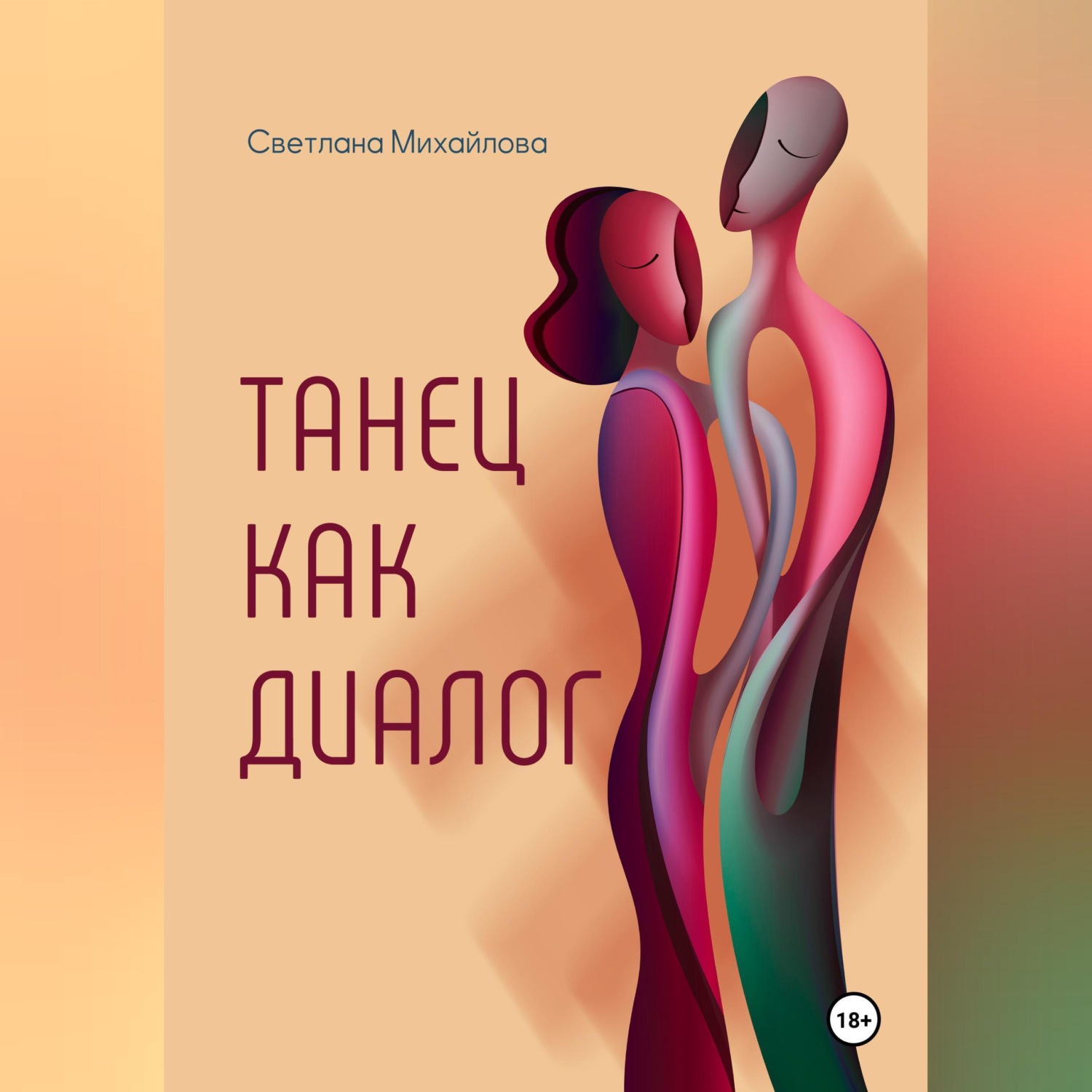 Обложка книги «Танец как диалог»