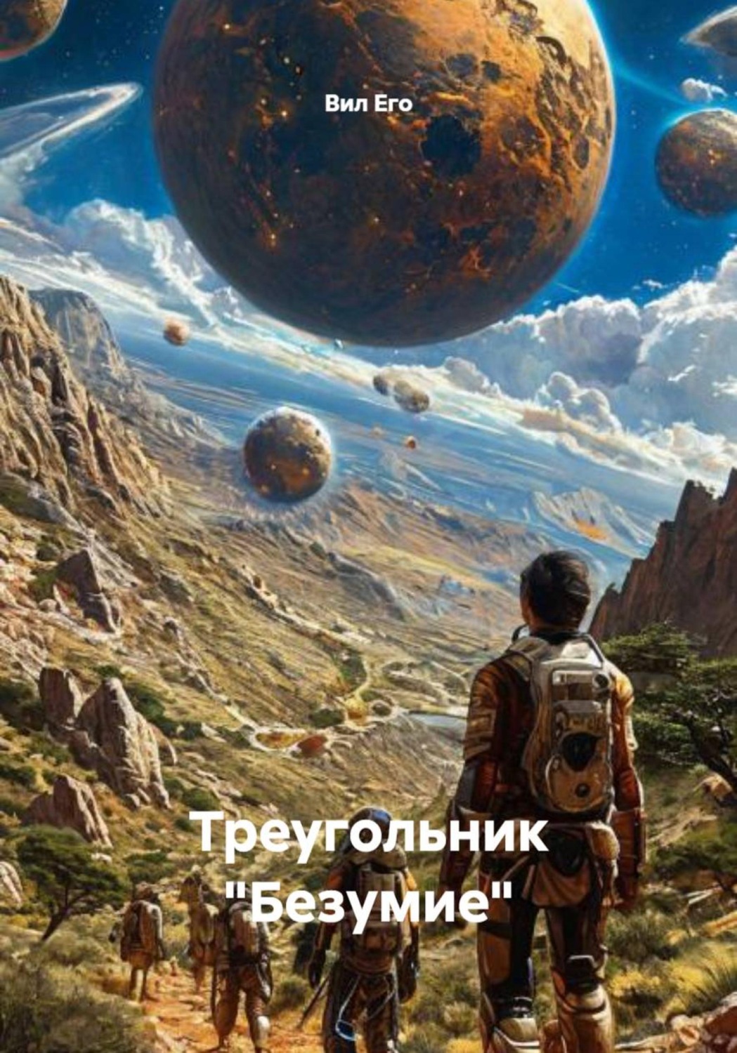 Обложка книги «Треугольник "Безумие"»