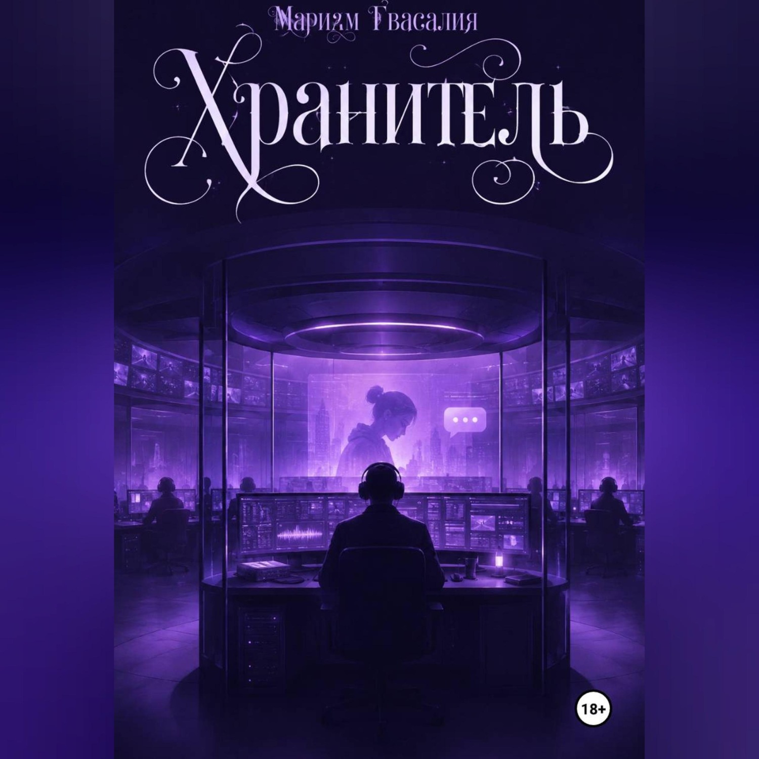 Обложка книги «Хранитель»