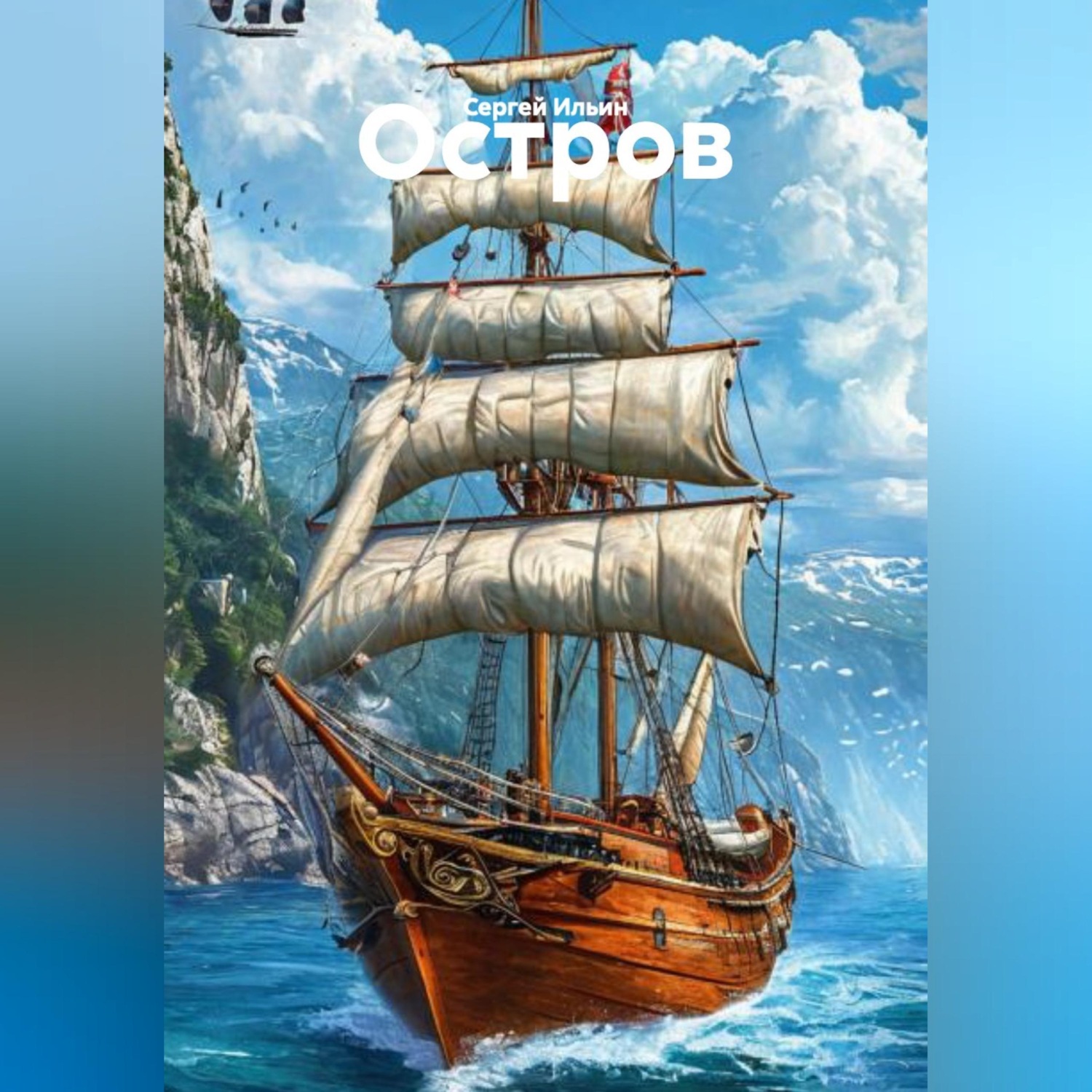 Обложка книги «Остров»