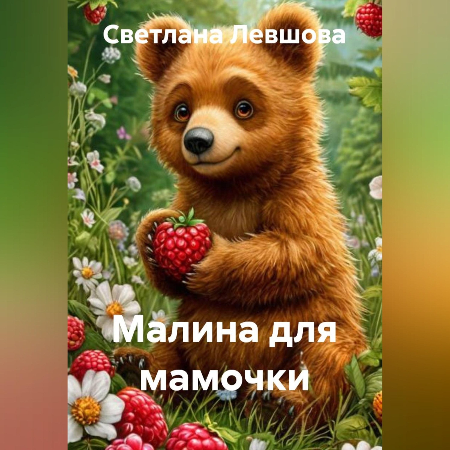 Обложка книги «Малина для мамочки»