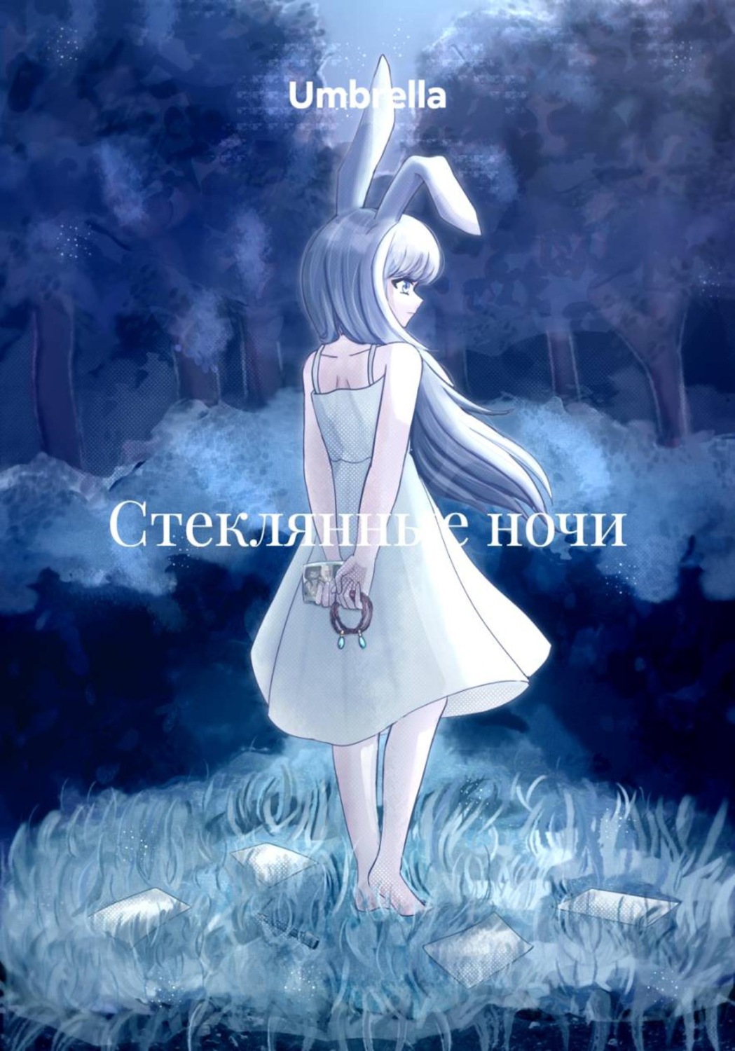 Обложка книги «Стеклянные ночи»