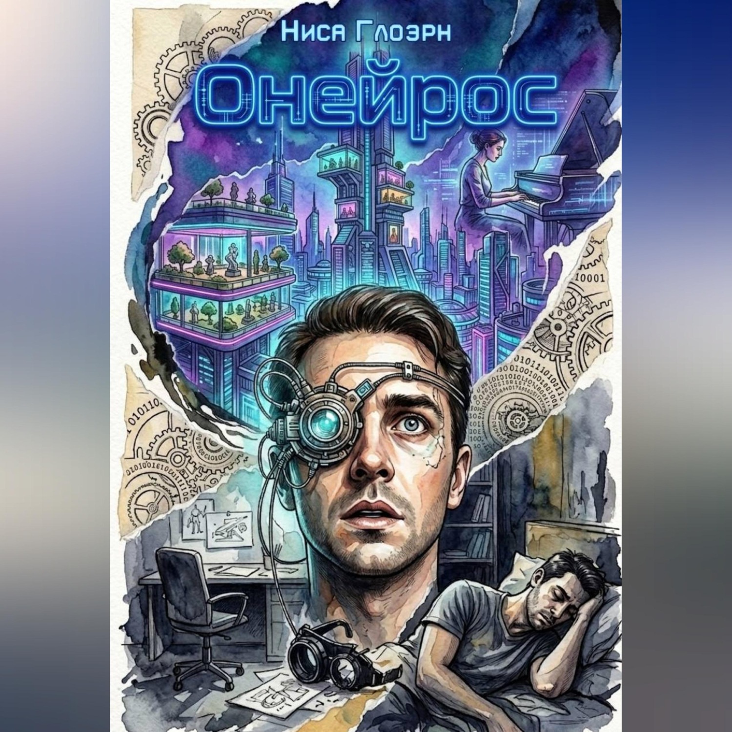 Обложка книги «Онейрос»