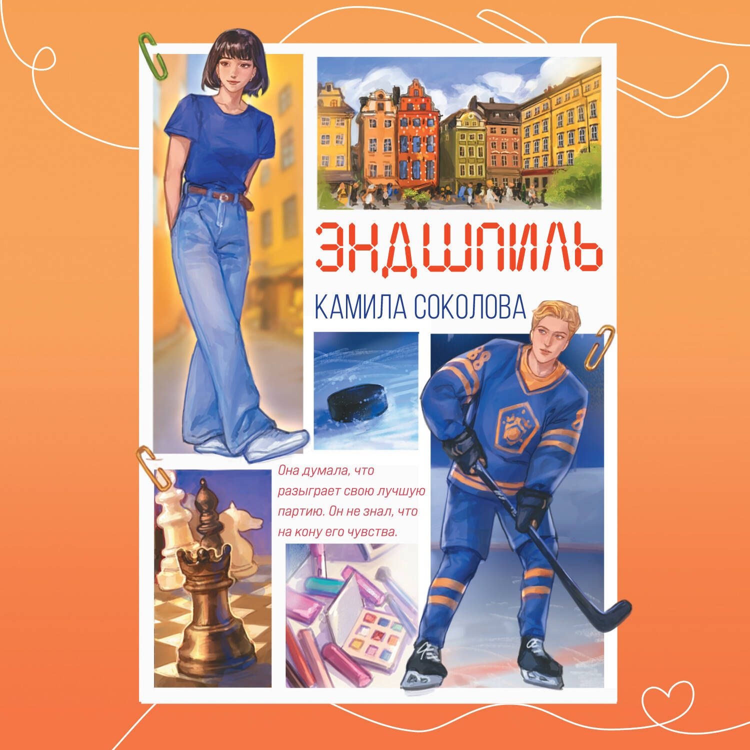 Обложка книги «Эндшпиль»