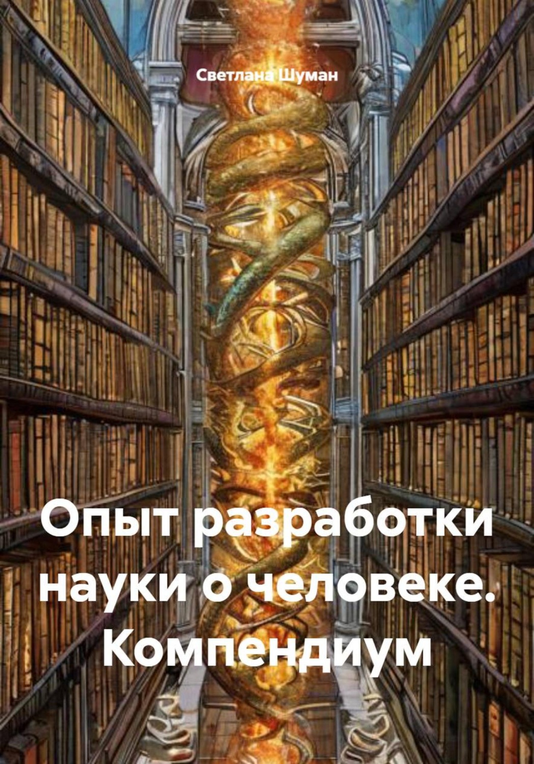 Обложка книги «Опыт разработки науки о человеке. Компендиум»