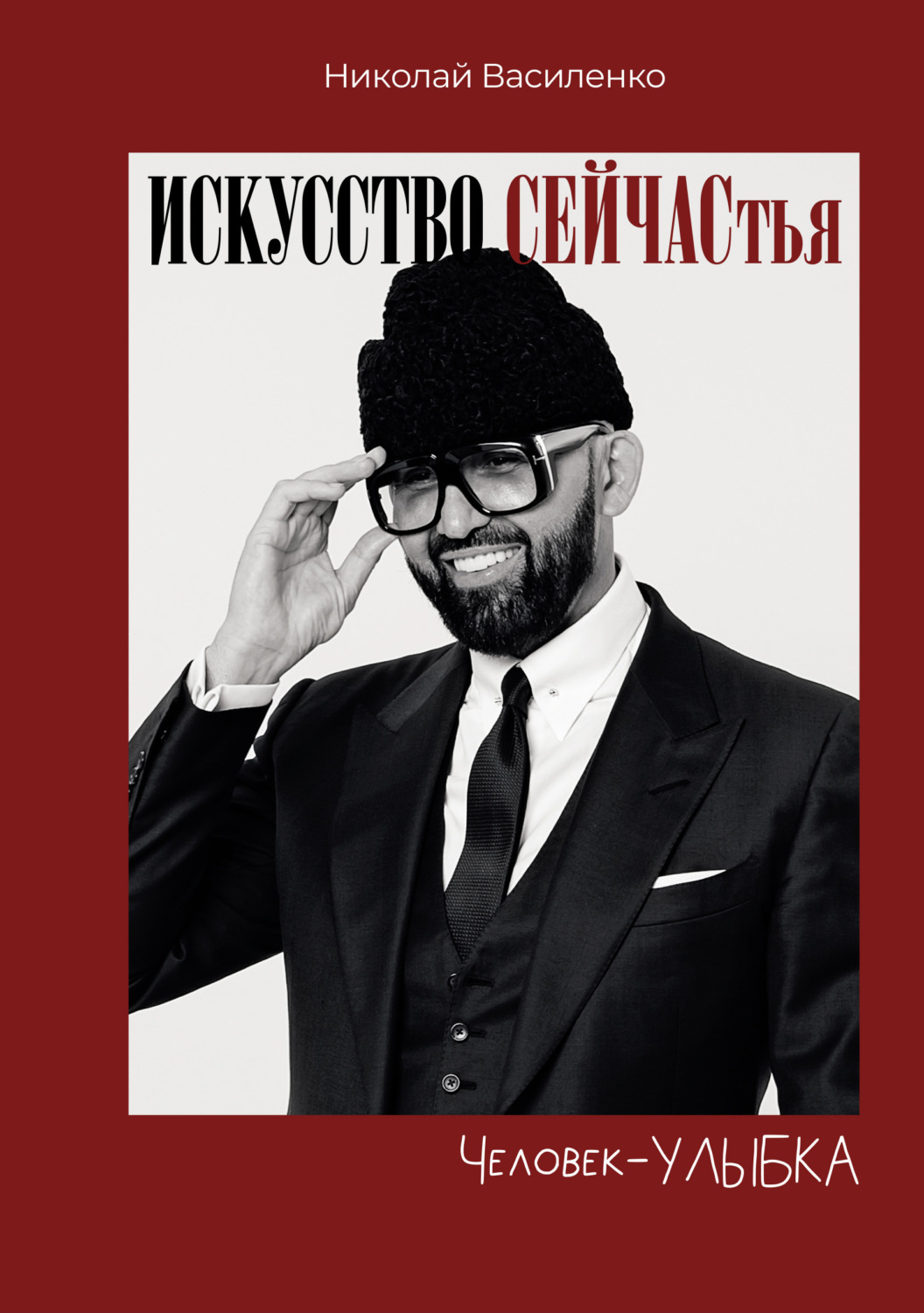 Обложка книги «Человек-улыбка. Искусство сейчастья»