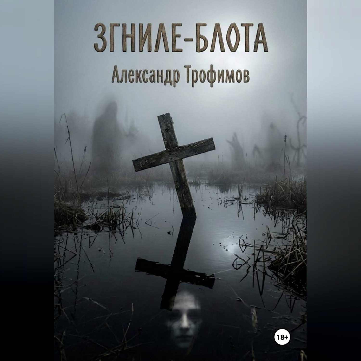 Обложка книги «ЗГНИЛЕ - БЛОТА»