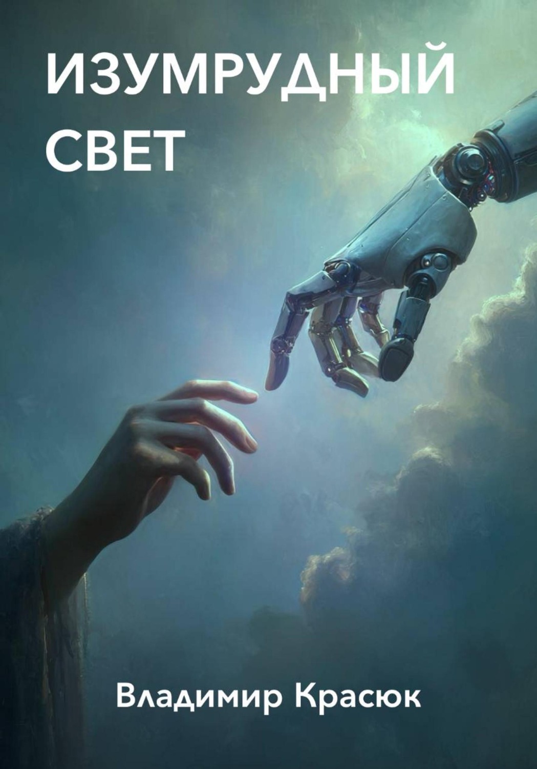 Обложка книги «Изумрудный свет»