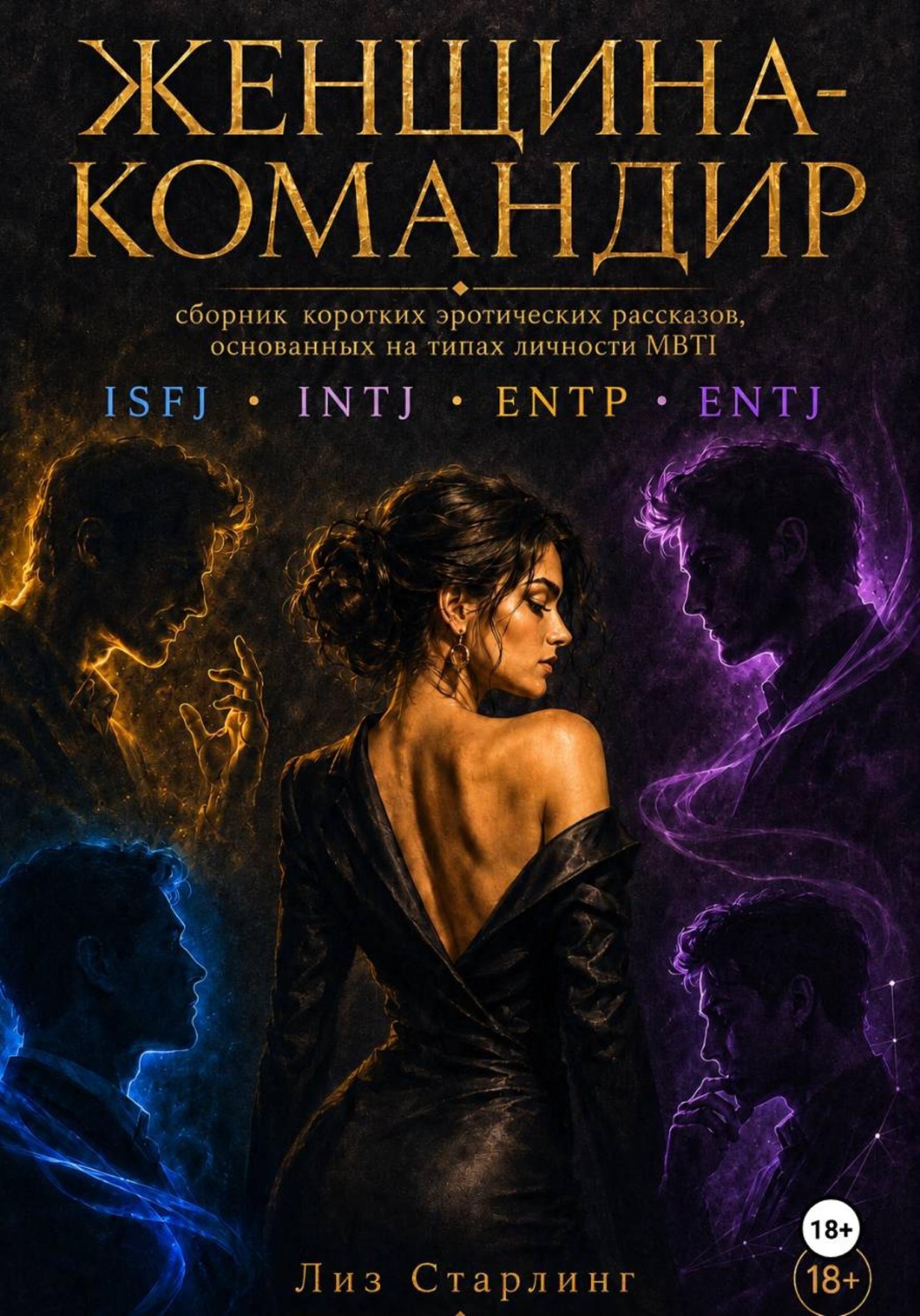 Обложка книги «Женщина Командир (ENTJ)»