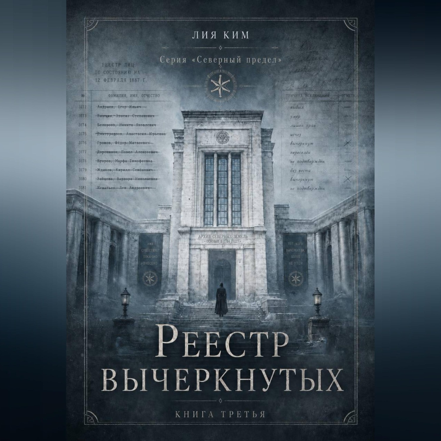 Обложка книги «Реестр вычеркнутых»