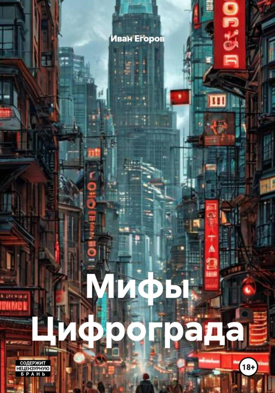 Обложка книги «Мифы Цифрограда»