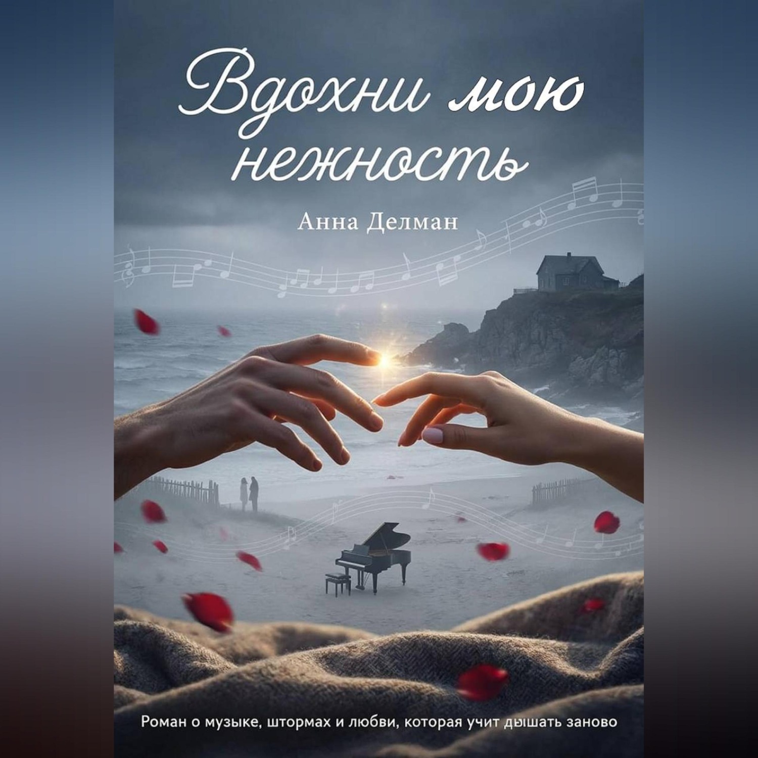 Обложка книги «Вдохни мою нежность»